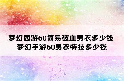 梦幻西游60简易破血男衣多少钱 梦幻手游60男衣特技多少钱